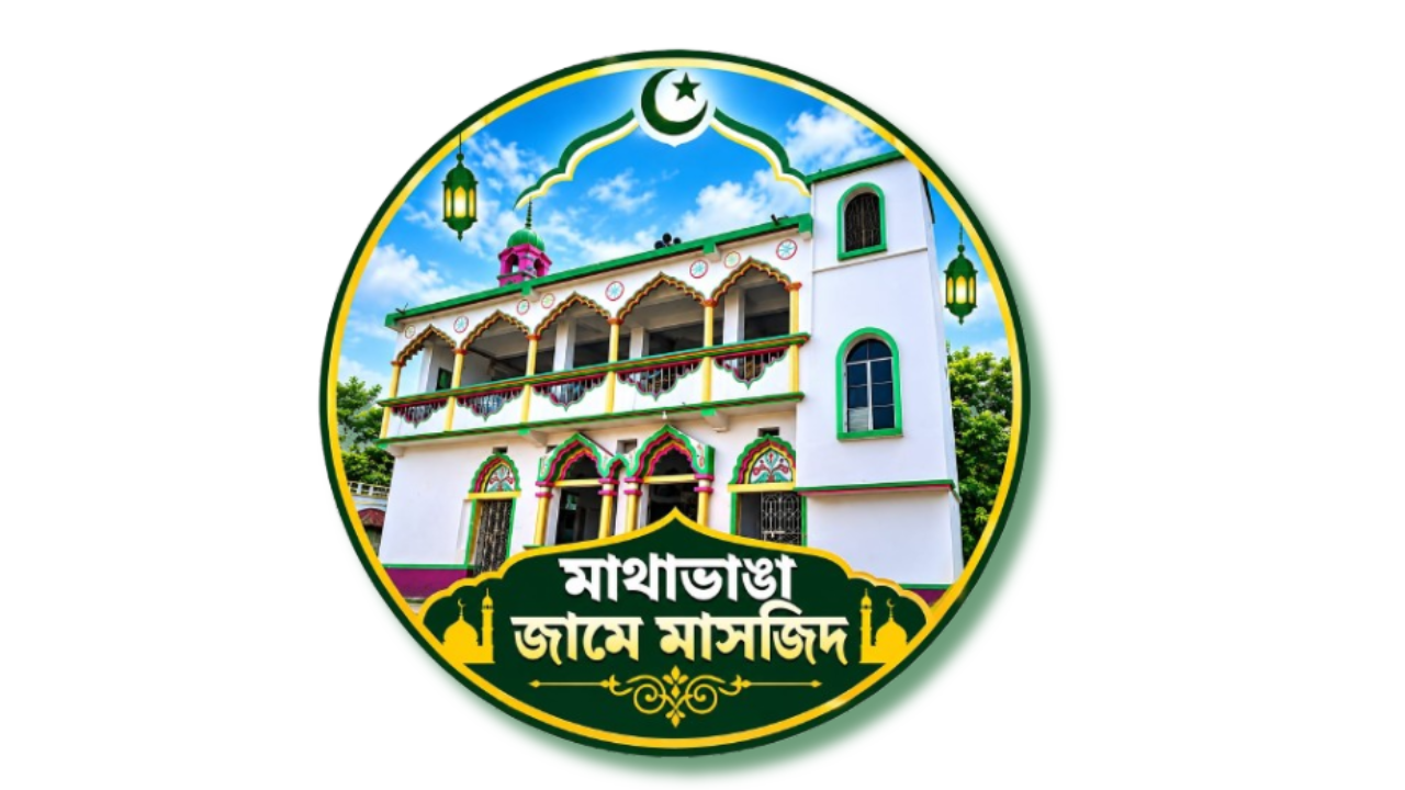 মাথাভাঙা জুমআ মসজিদ